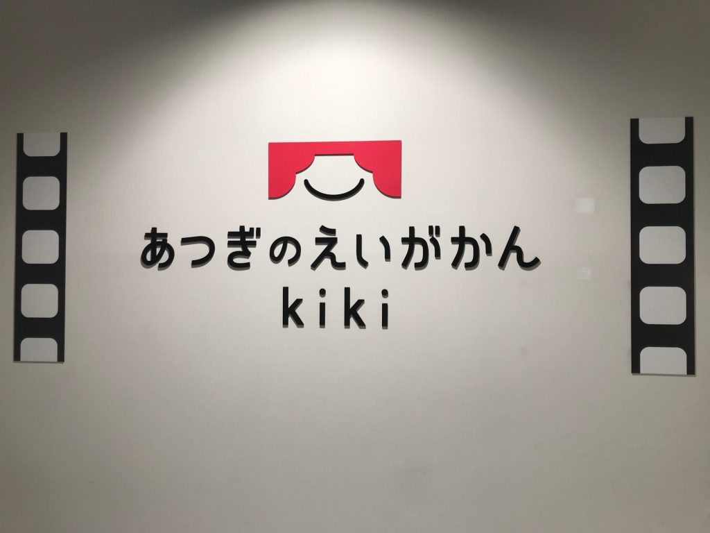 施設案内 あつぎのえいがかんkiki