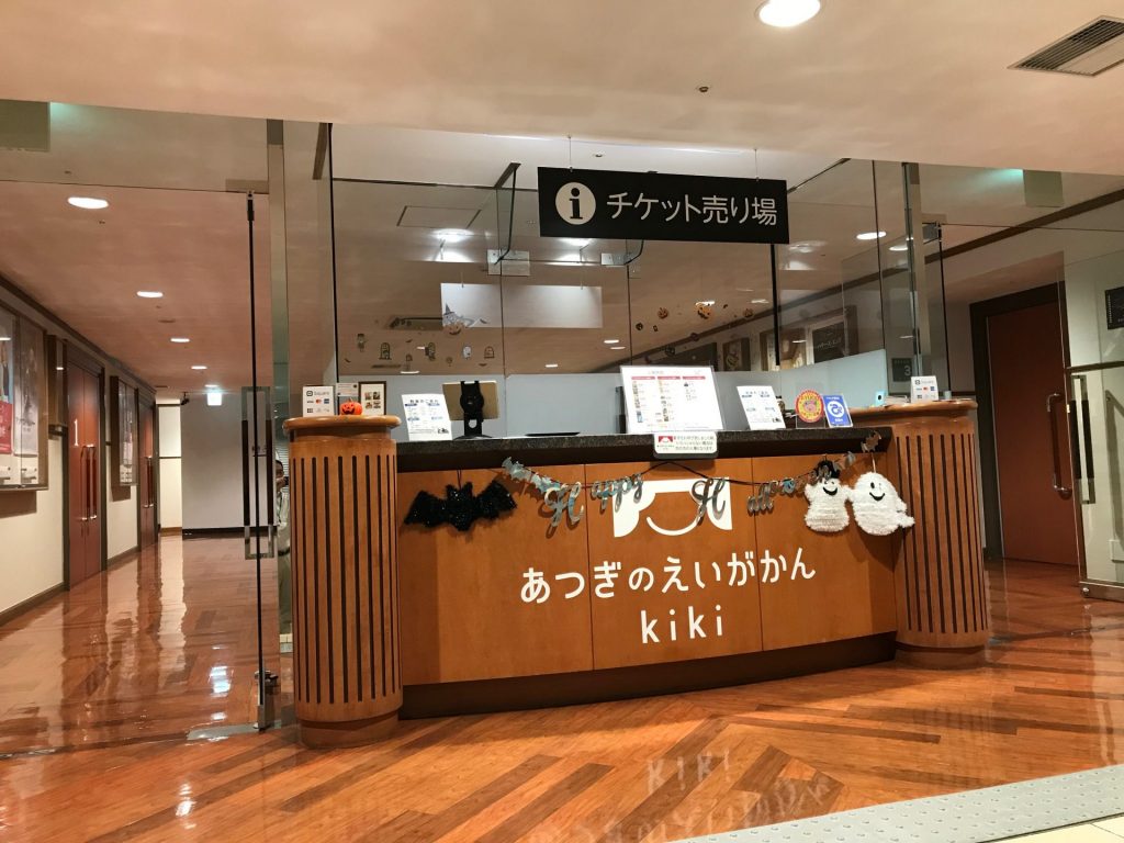 施設案内 あつぎのえいがかんkiki