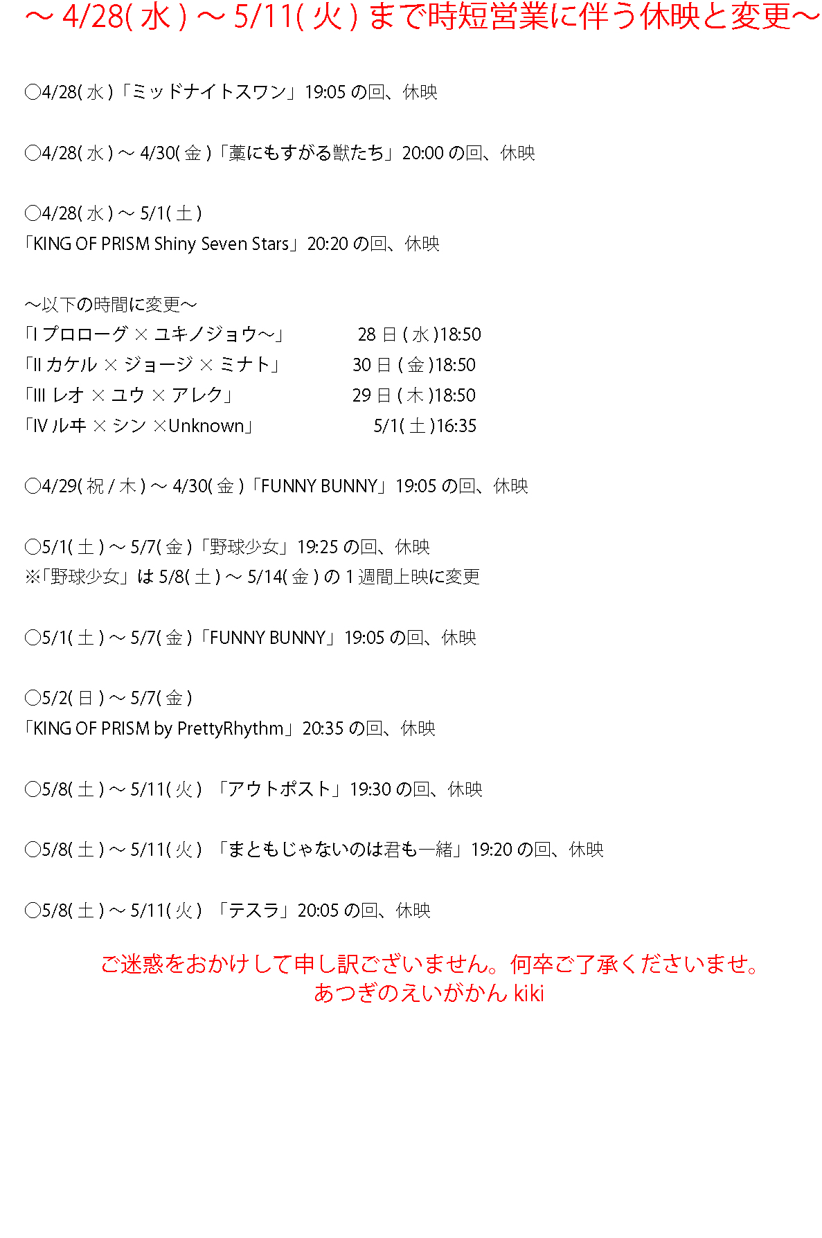 重要なお知らせ まん延防止等重点措置に伴う 時短営業のお知らせ あつぎのえいがかんkiki